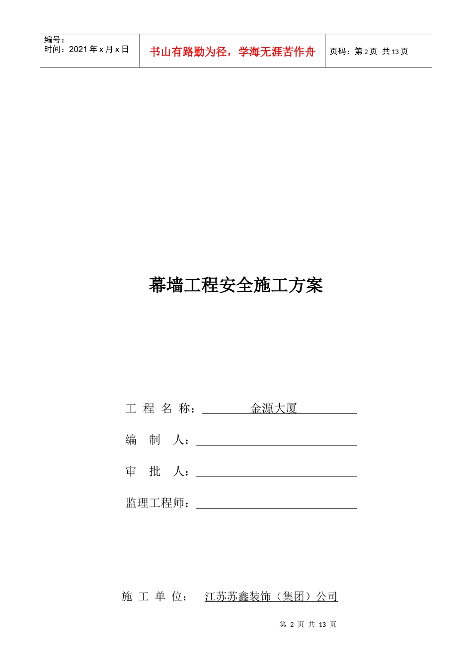 幕墙工程安全施工方案_第2页