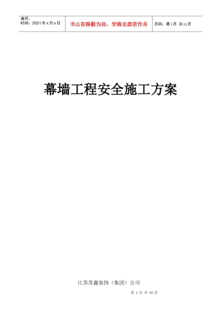 幕墙工程安全施工方案