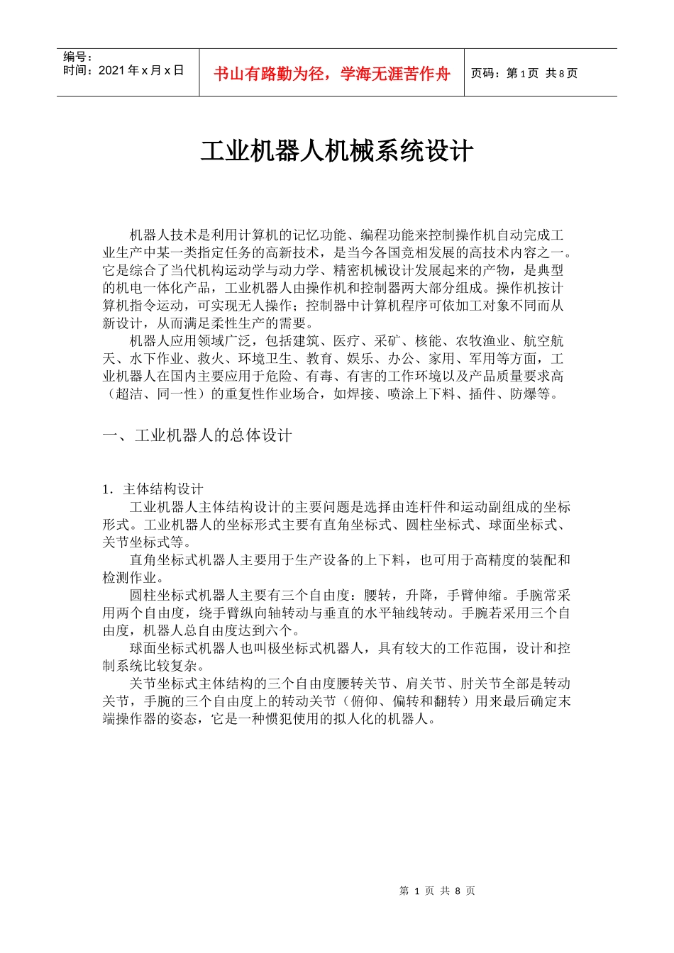 工业机器人机械系统设计_第1页
