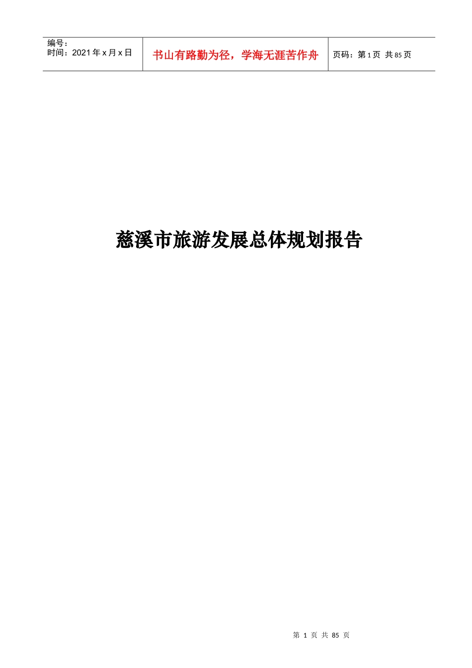慈溪市旅游发展总体规划报告_第1页