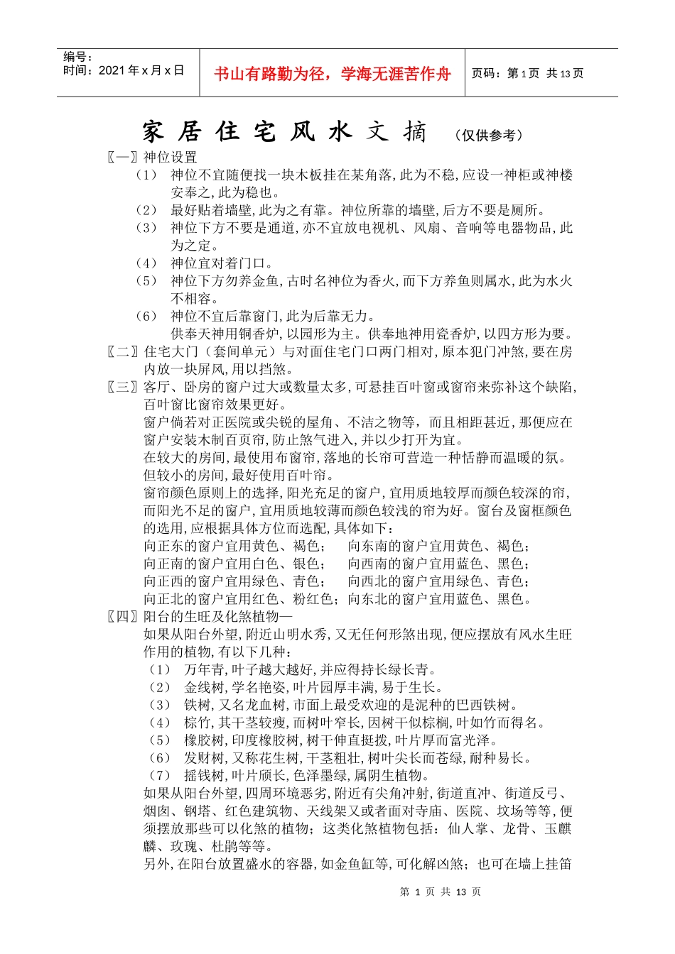 家居住宅风水文摘（仅供参考）_第1页