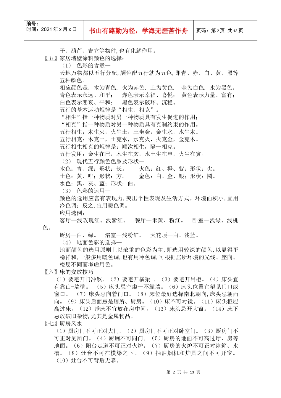 家居住宅风水文摘（仅供参考）_第2页