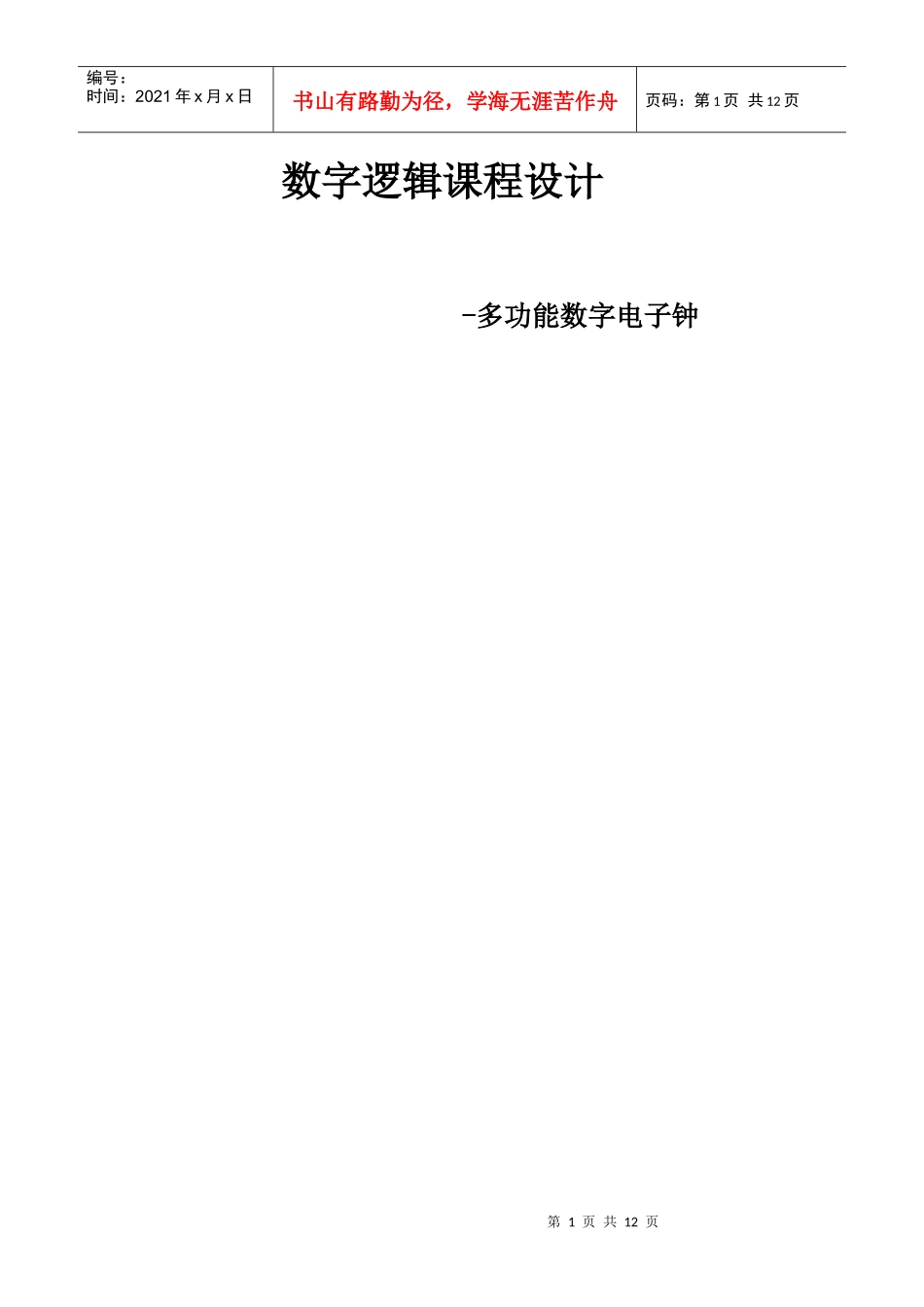 多功能数字电子钟设计_第1页