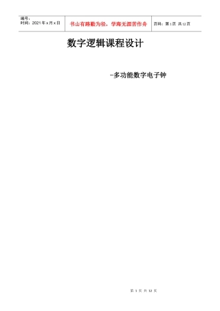多功能数字电子钟设计