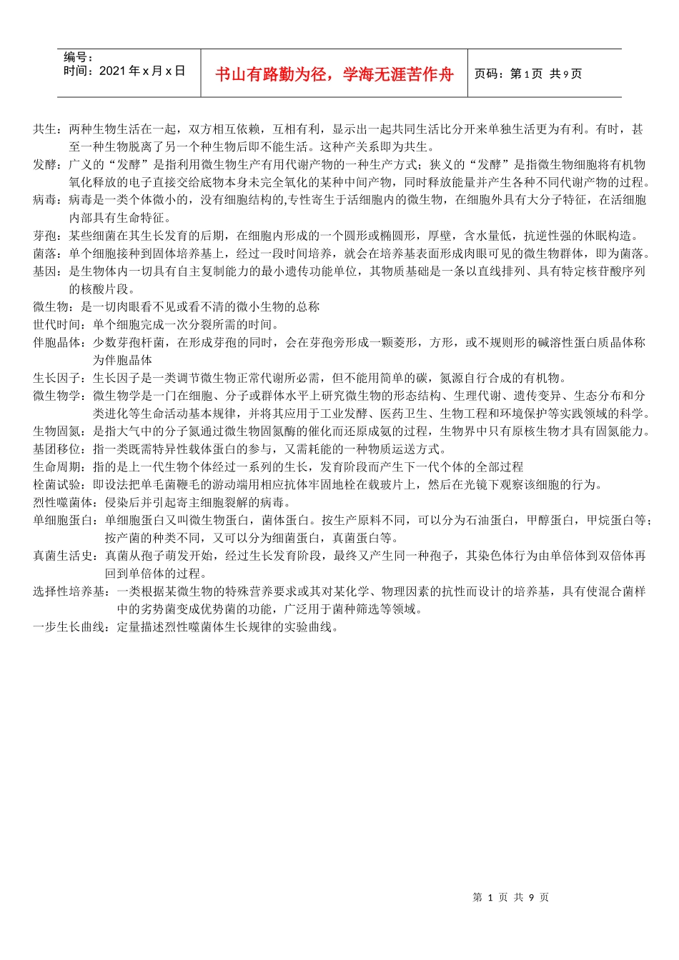 微生物复习题(有答案)_第1页