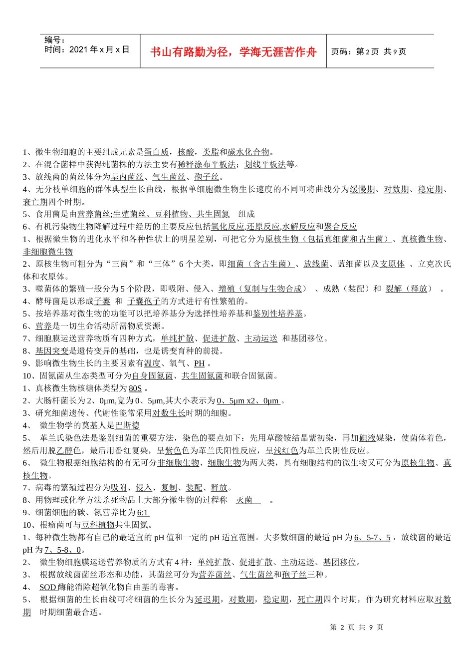 微生物复习题(有答案)_第2页