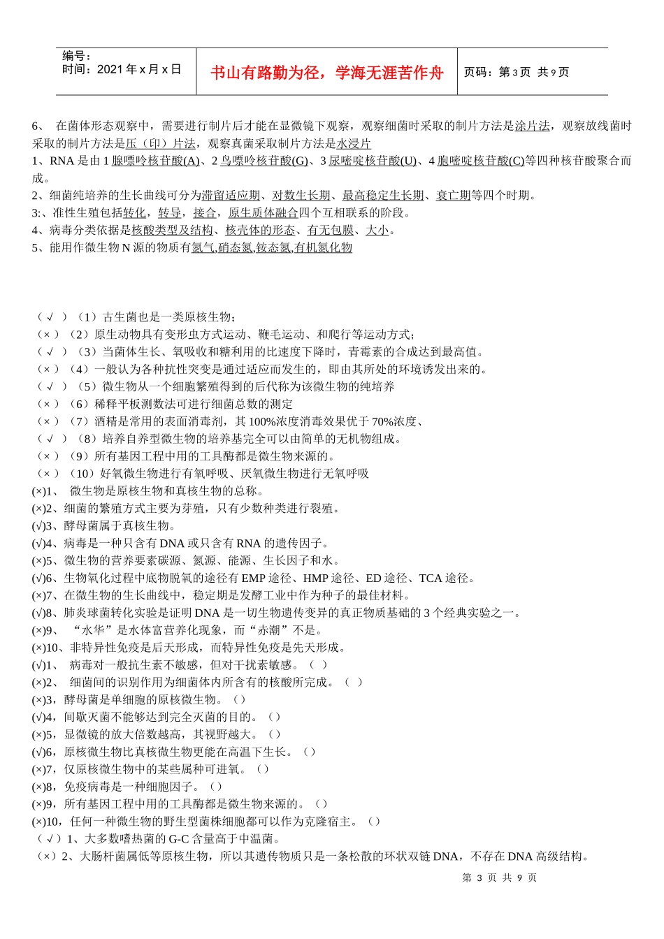 微生物复习题(有答案)_第3页