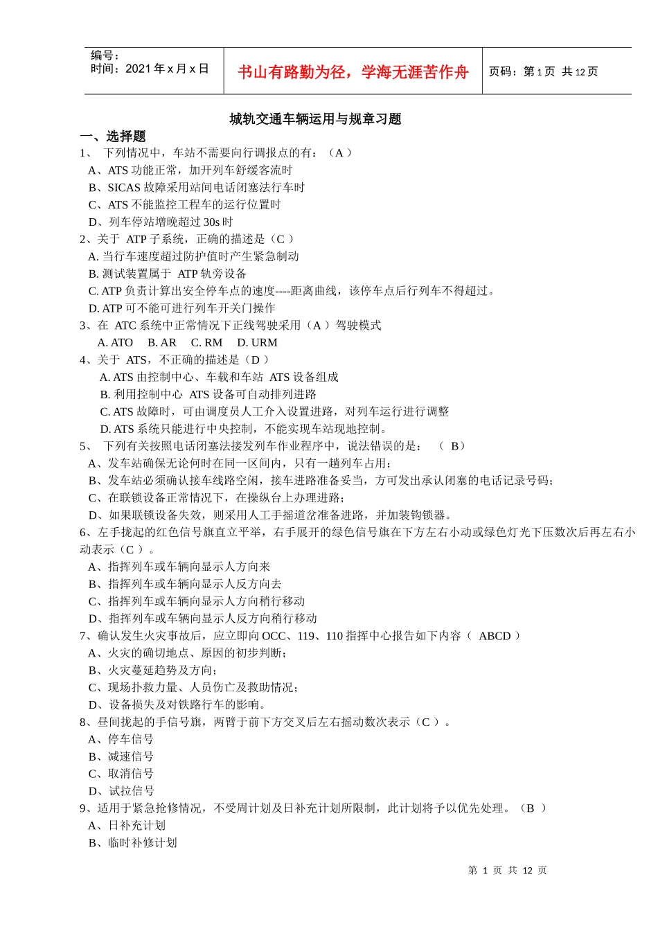 城轨交通车辆运用与规章习题集及答案_第1页