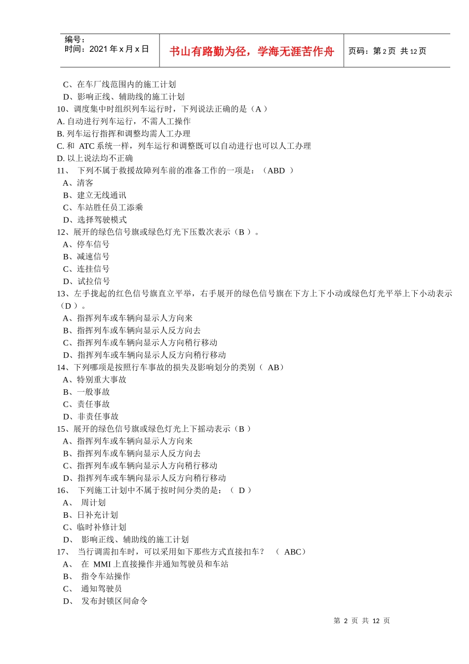 城轨交通车辆运用与规章习题集及答案_第2页