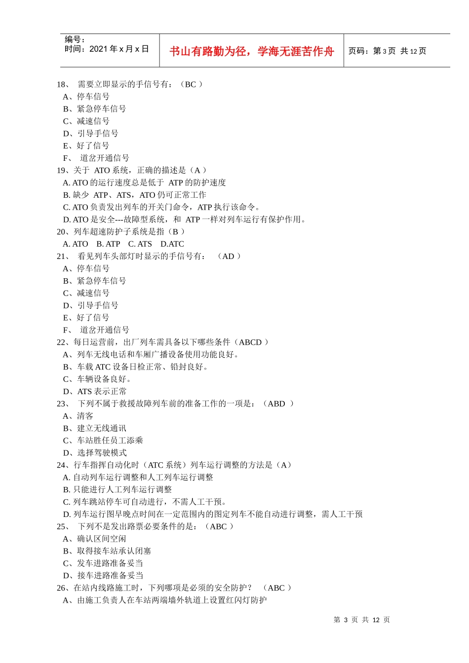 城轨交通车辆运用与规章习题集及答案_第3页