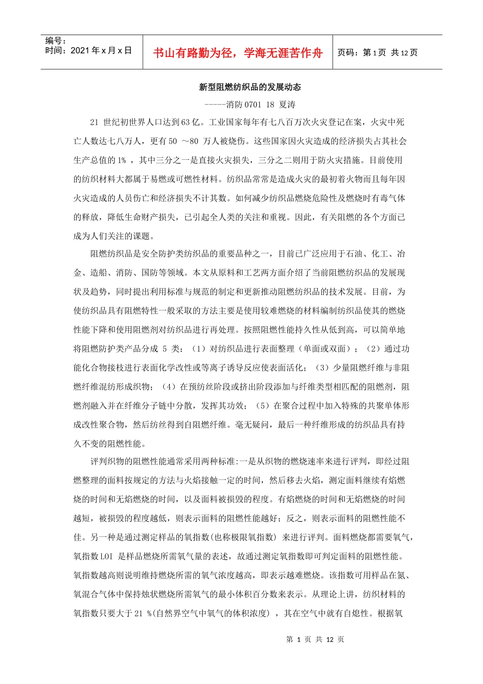 新型阻燃纺织品的发展动态_第1页