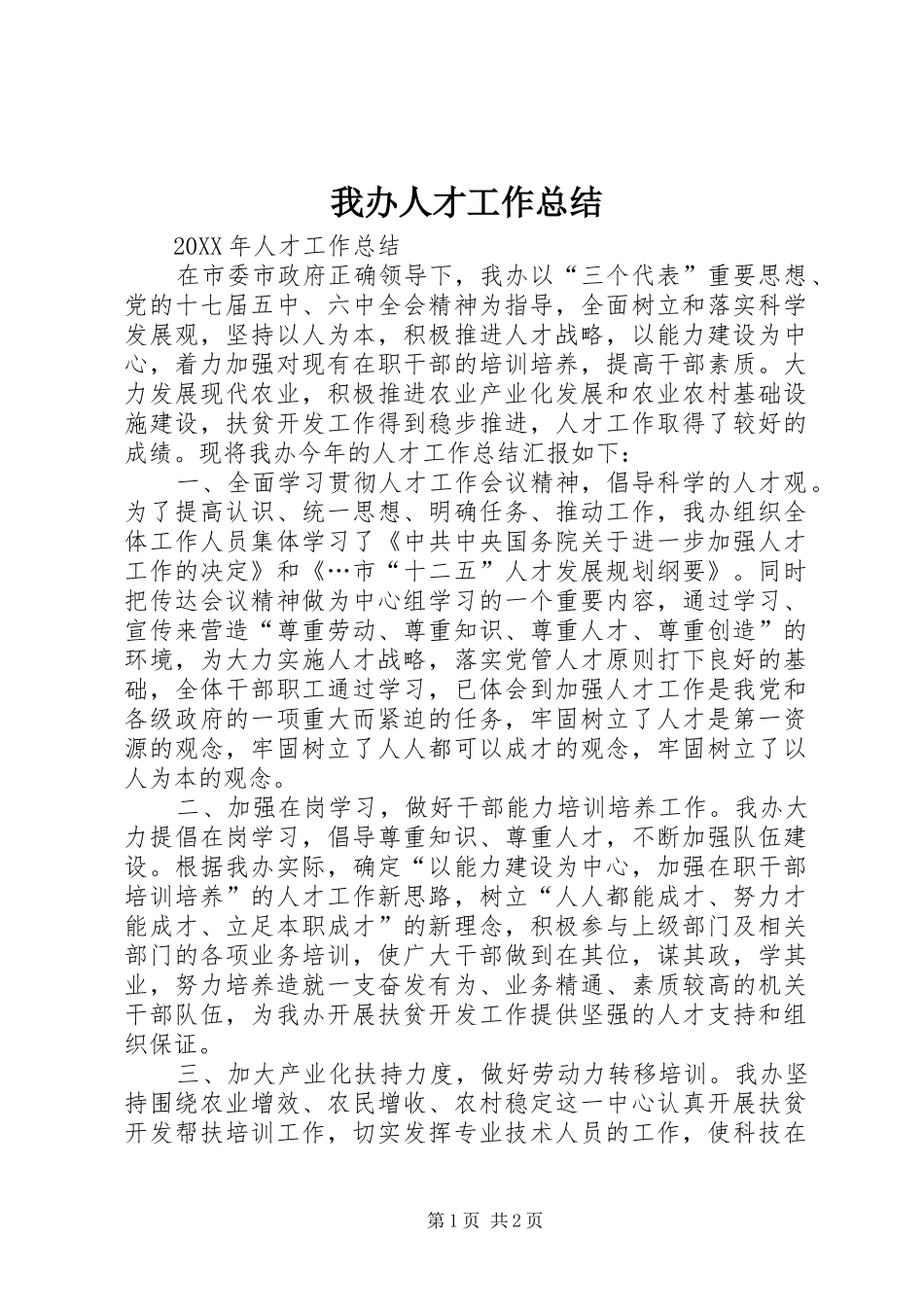 我办人才工作总结_第1页