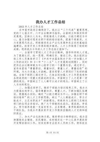 我办人才工作总结