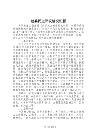建委民主评议情况汇报