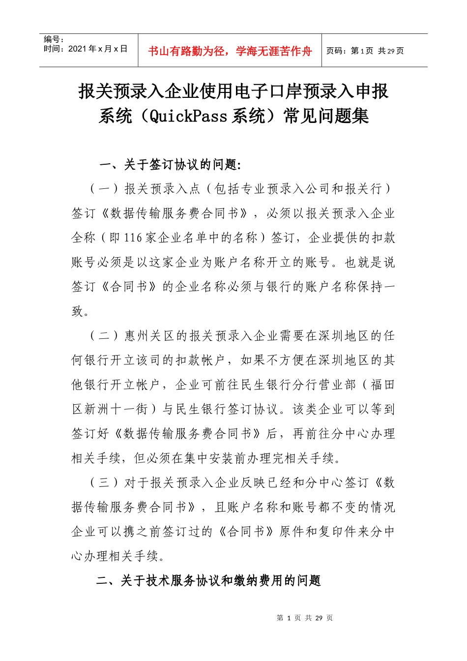 报关预录入企业使用电子口岸预录入申报系统(QuickPass_第1页