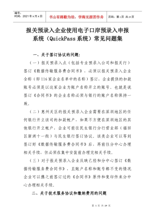 报关预录入企业使用电子口岸预录入申报系统(QuickPass