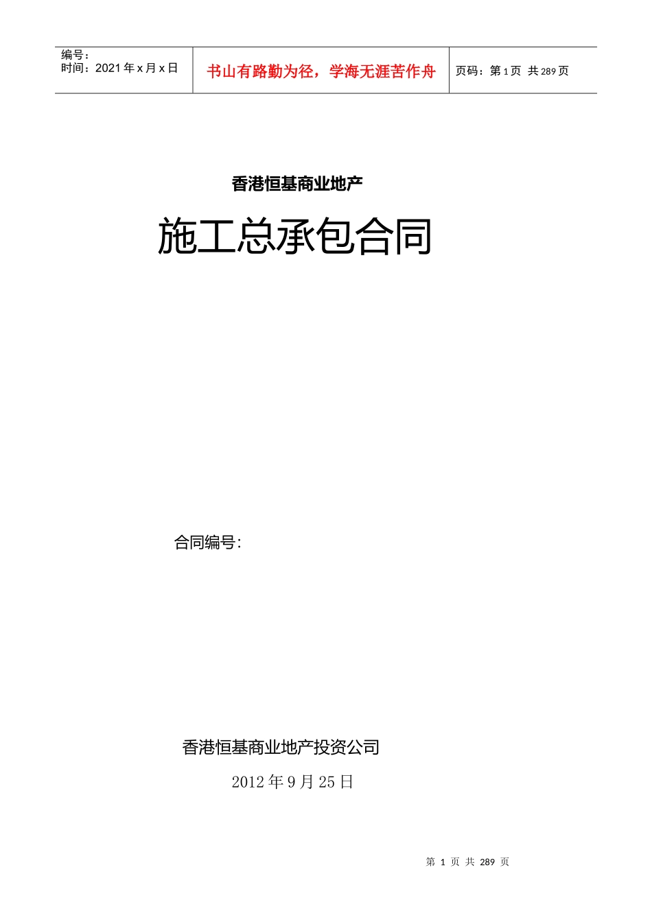 恒基地产施工总承包合同_第1页