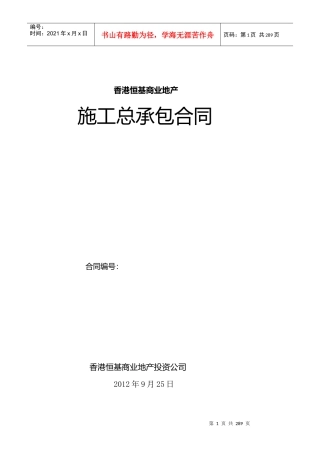 恒基地产施工总承包合同