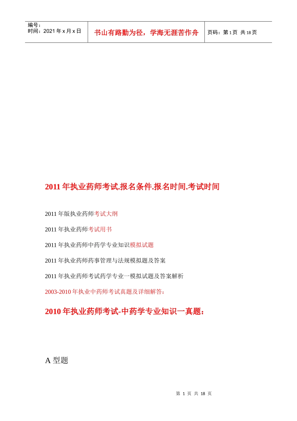 执业药师考试报名条件报名时间与考试时间_第1页