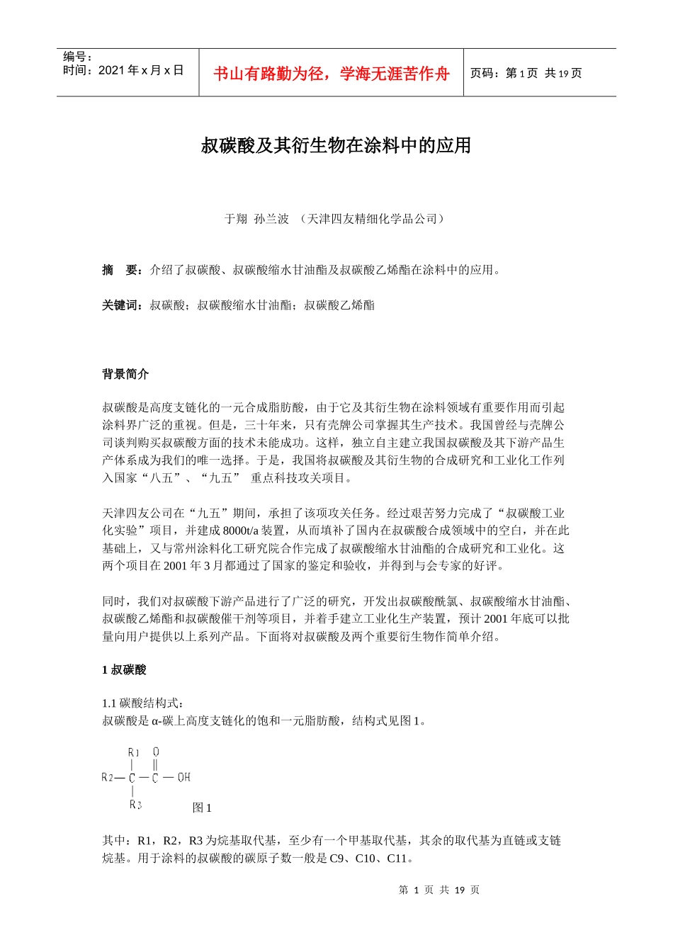 叔碳酸及其衍生物在涂料中的应用_第1页