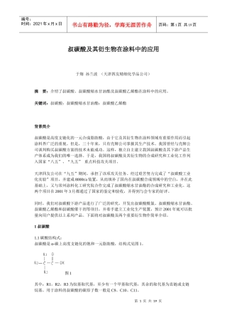 叔碳酸及其衍生物在涂料中的应用