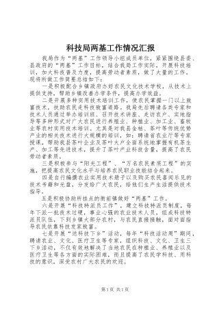 科技局两基工作情况汇报