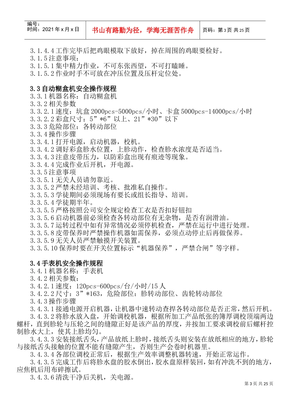 印刷业安全操作规程(DOC37页)_第3页
