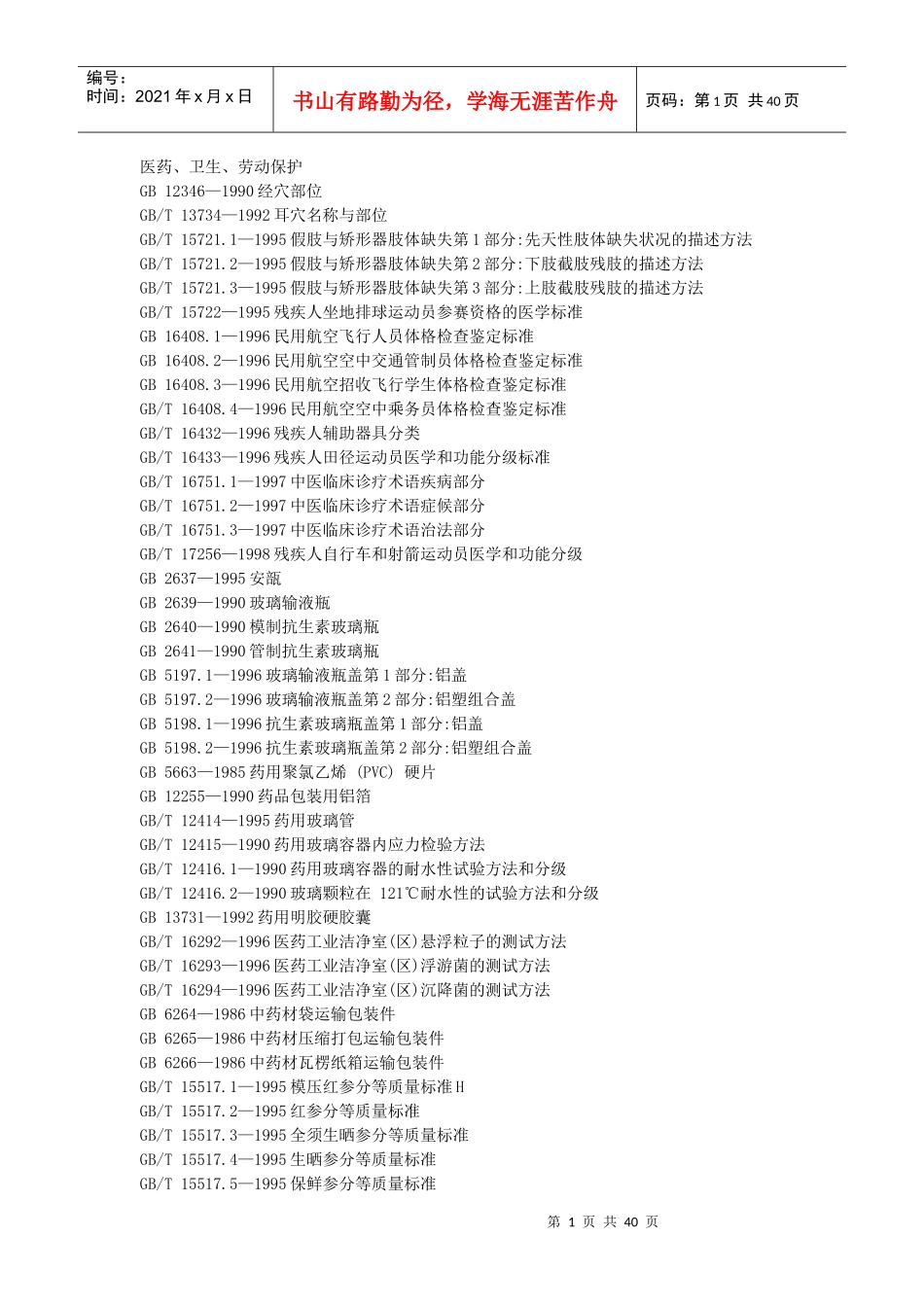国标目录-医药、卫生、劳动保护_第1页