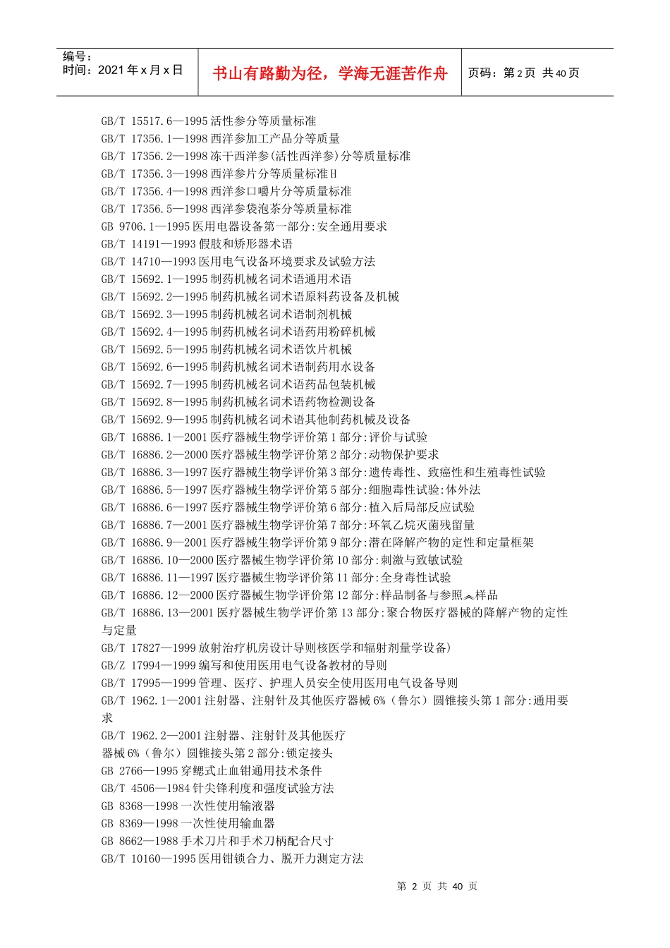 国标目录-医药、卫生、劳动保护_第2页