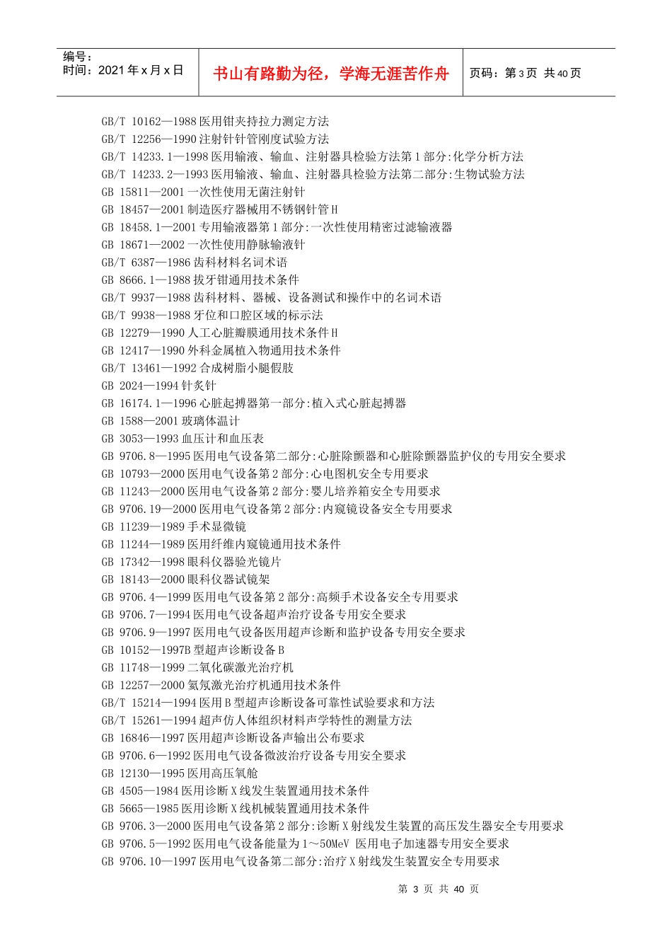 国标目录-医药、卫生、劳动保护_第3页