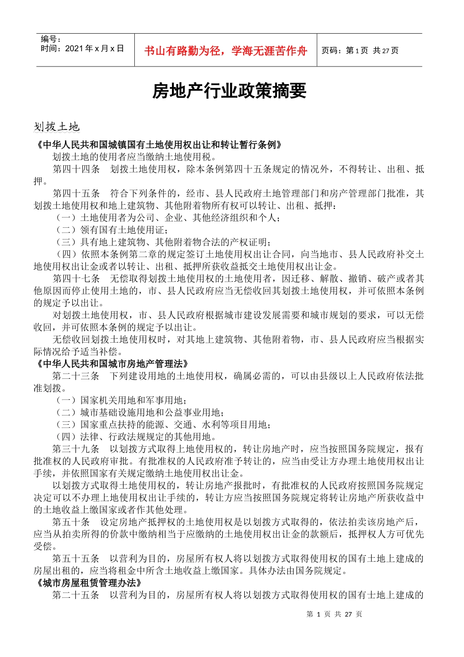 房地产行业政策摘要_第1页