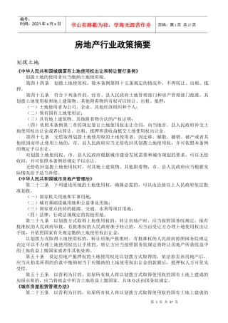 房地产行业政策摘要