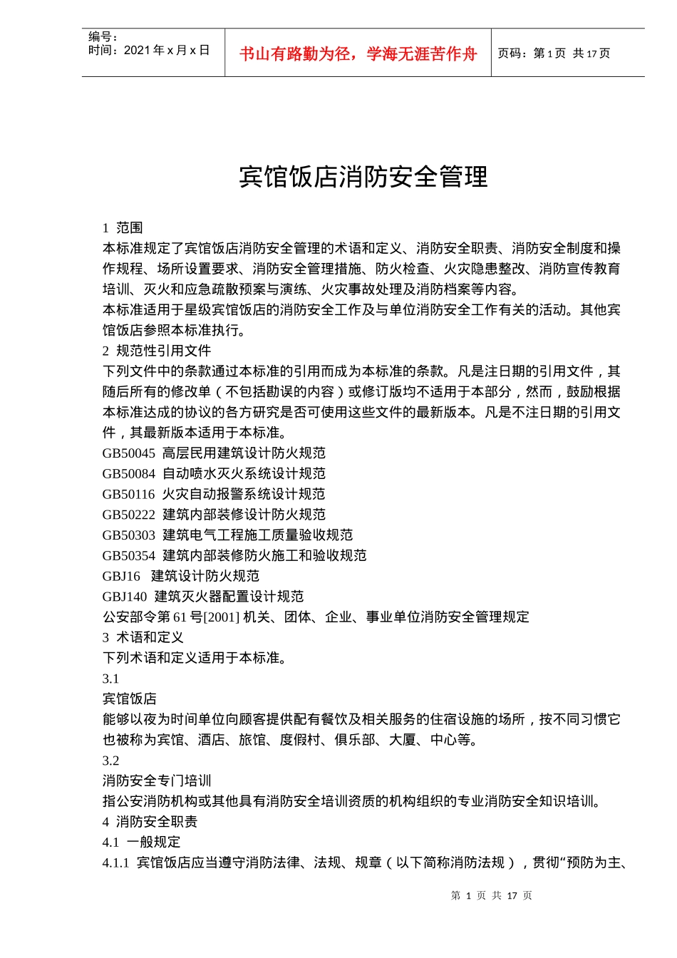 宾馆饭店消防安全管理(doc 27)_第1页