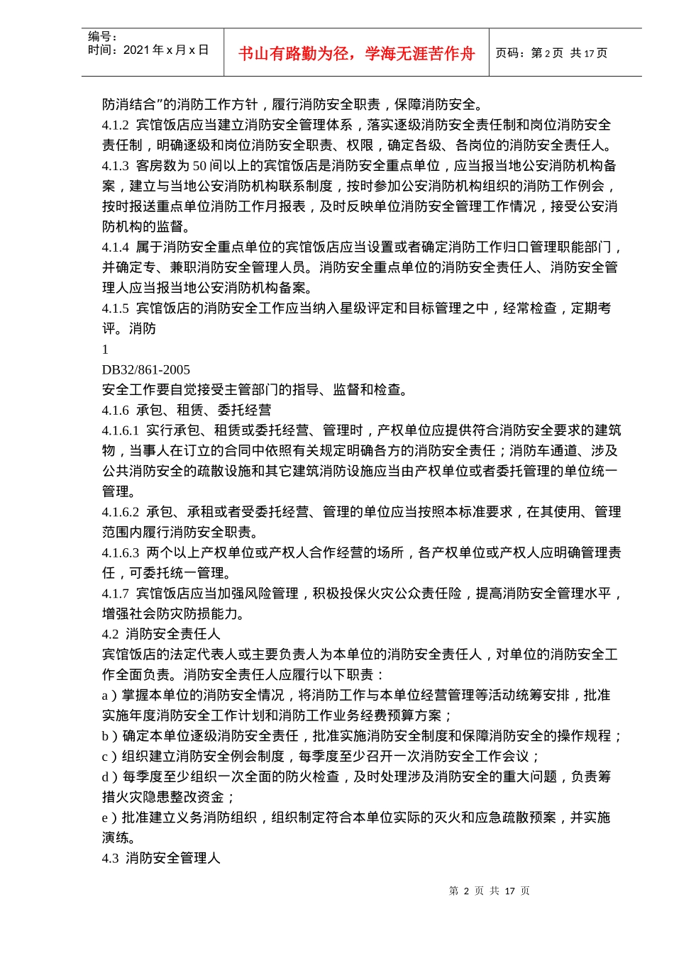 宾馆饭店消防安全管理(doc 27)_第2页