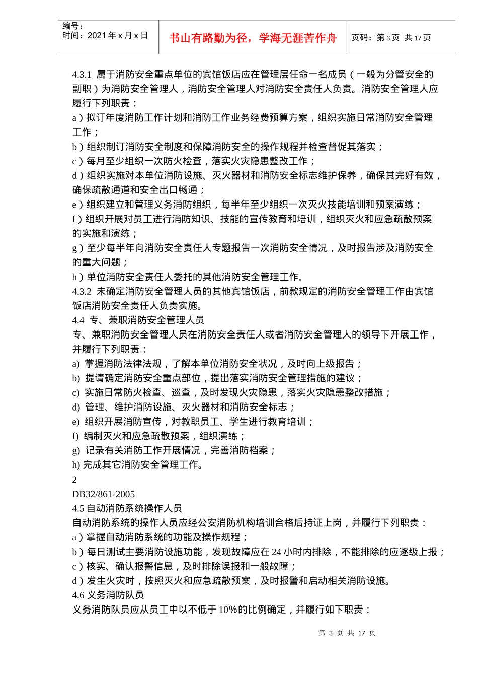 宾馆饭店消防安全管理(doc 27)_第3页