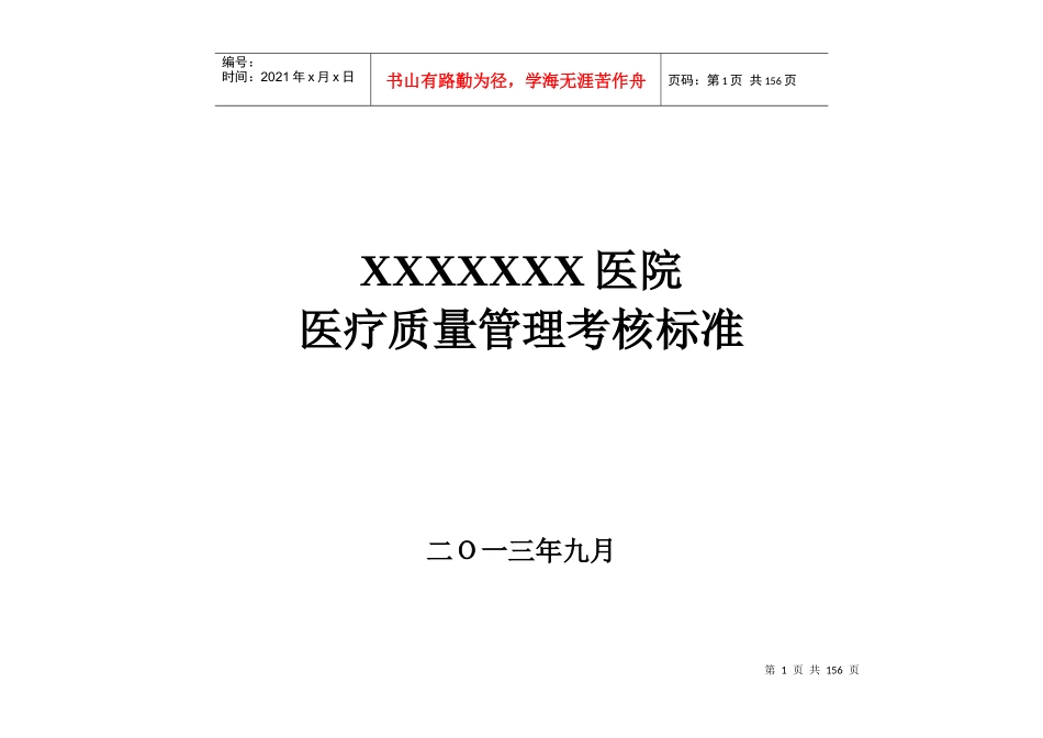 医院医疗质量管理考核标准(科室齐全)_第1页