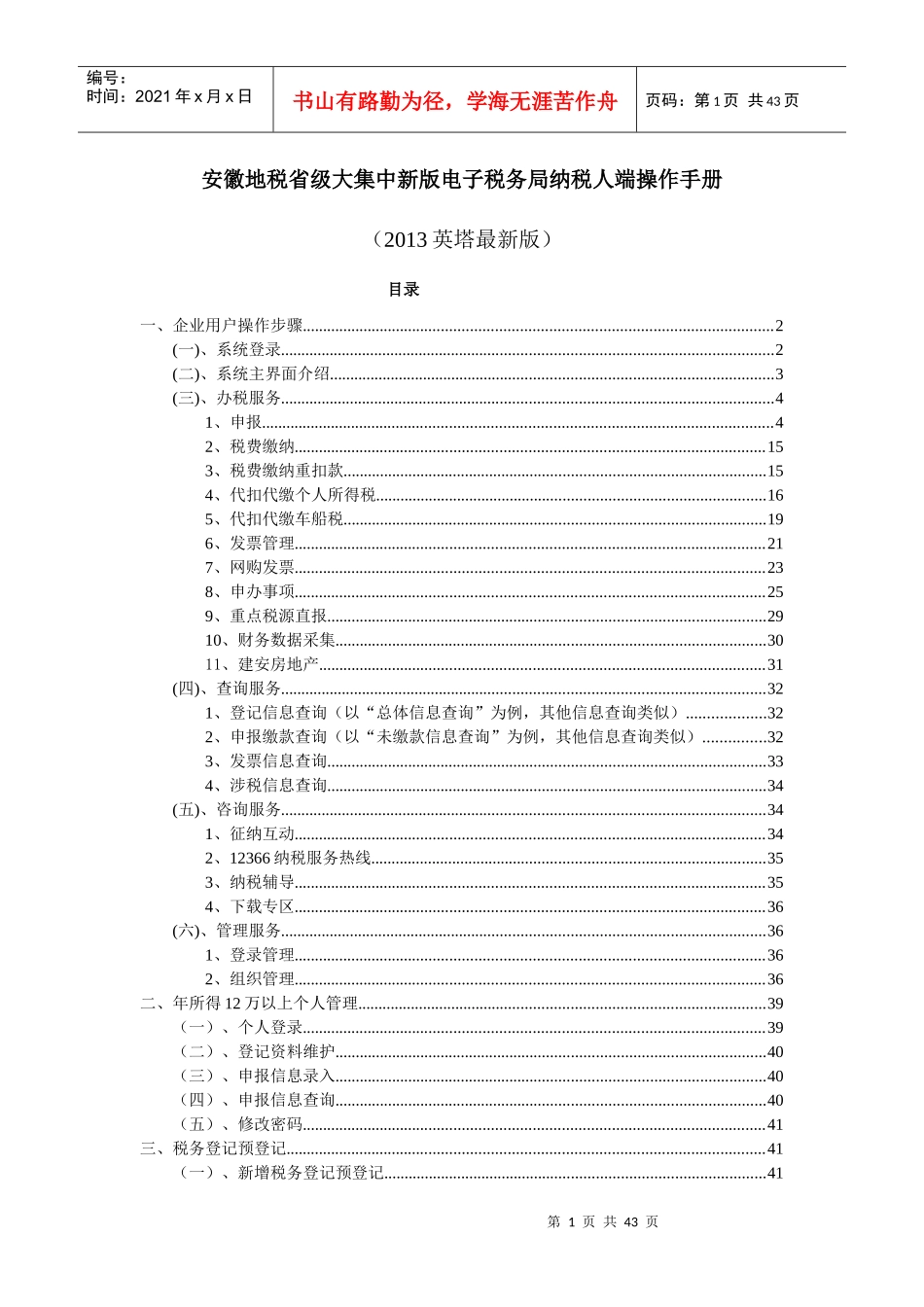 安徽地税省级大集中新版电子税务局纳税人端操作手册_第1页