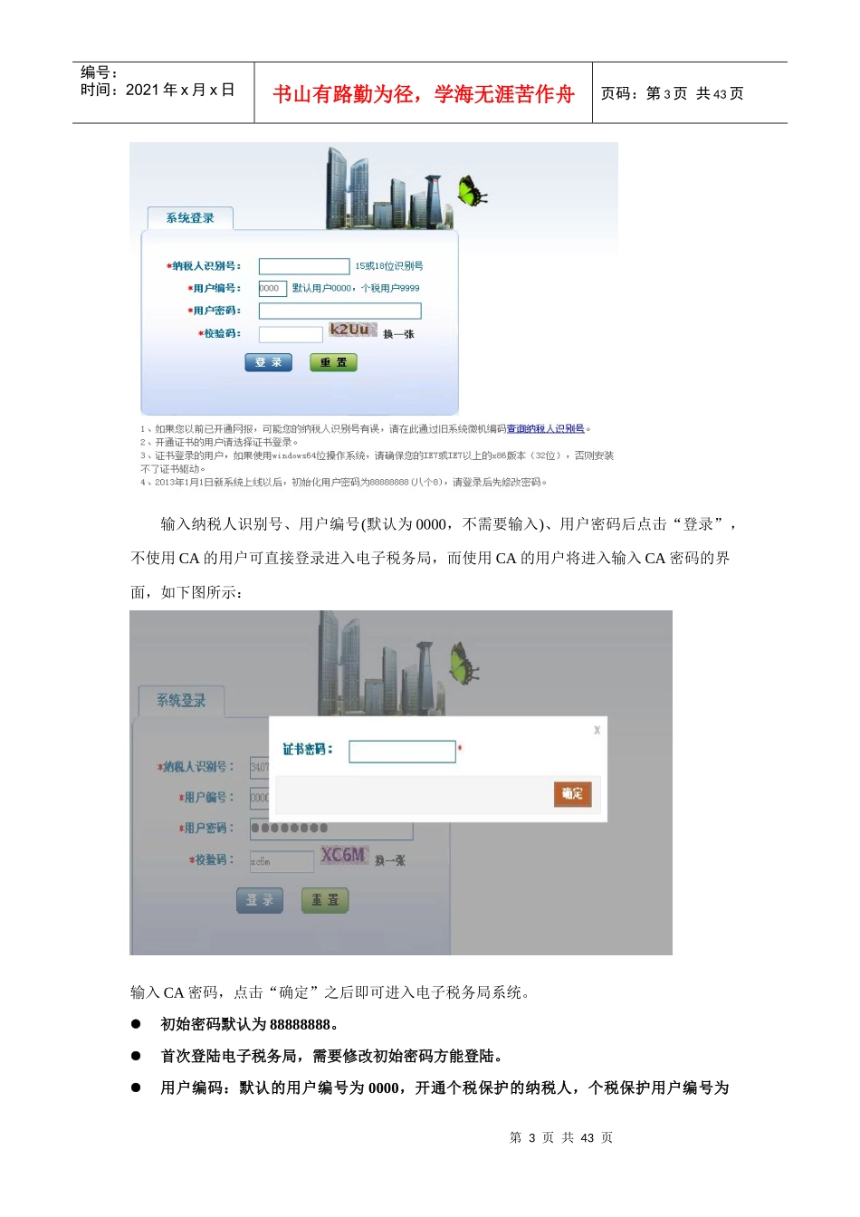 安徽地税省级大集中新版电子税务局纳税人端操作手册_第3页
