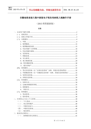 安徽地税省级大集中新版电子税务局纳税人端操作手册