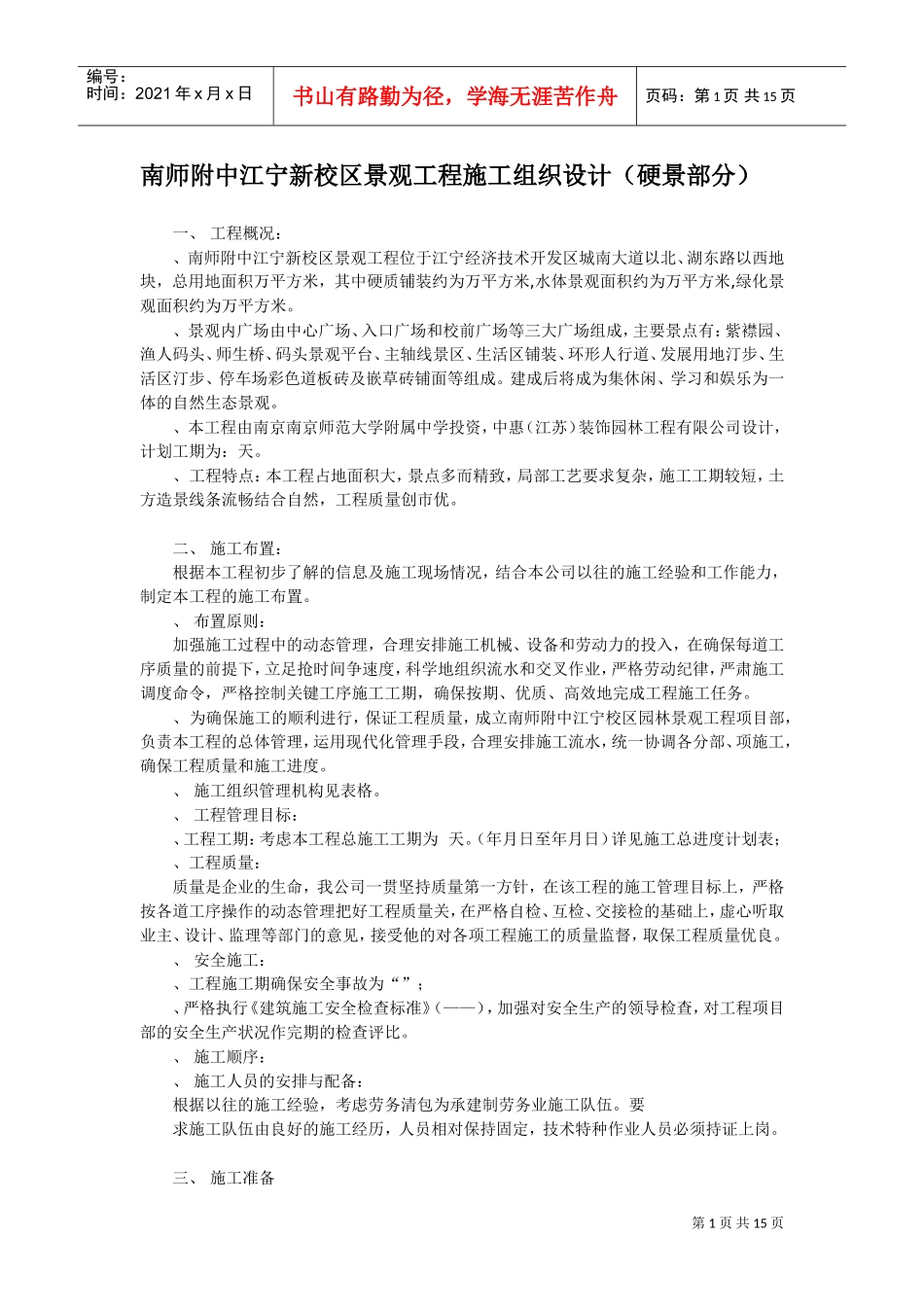 南师附中江宁新校区景观工程施工组织设计（硬景部分)(DOC15页)_第1页