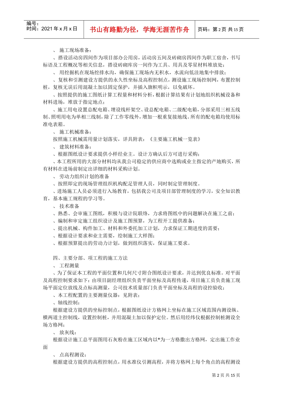 南师附中江宁新校区景观工程施工组织设计（硬景部分)(DOC15页)_第2页