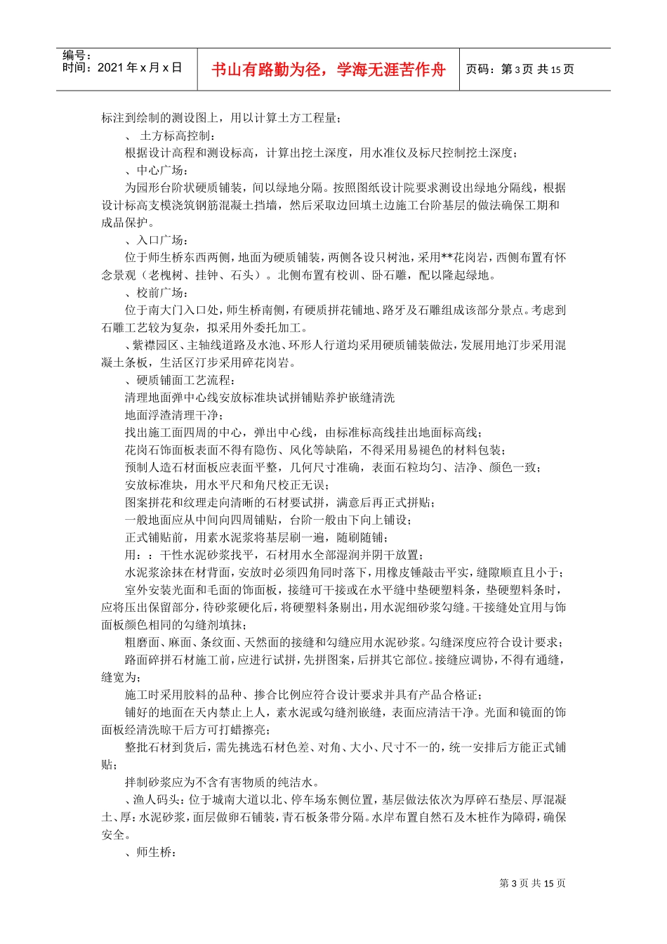 南师附中江宁新校区景观工程施工组织设计（硬景部分)(DOC15页)_第3页