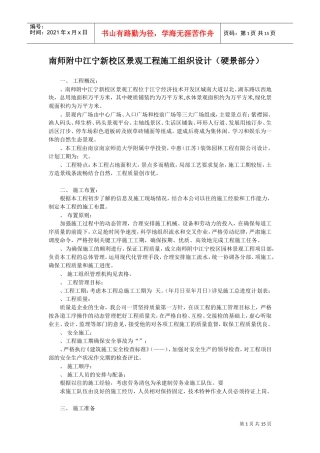 南师附中江宁新校区景观工程施工组织设计（硬景部分)(DOC15页)