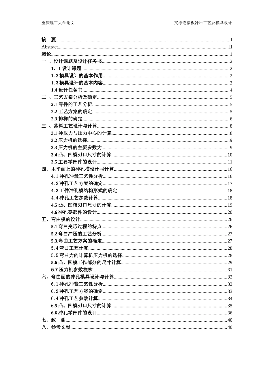 支撑连接板冲压工艺及模具设计说明书1_第1页