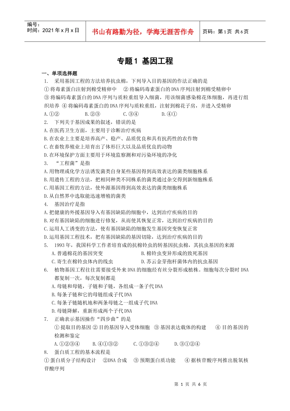 基因工程单元测试2-蚌埠一中生物资源网生物资源首页_第1页