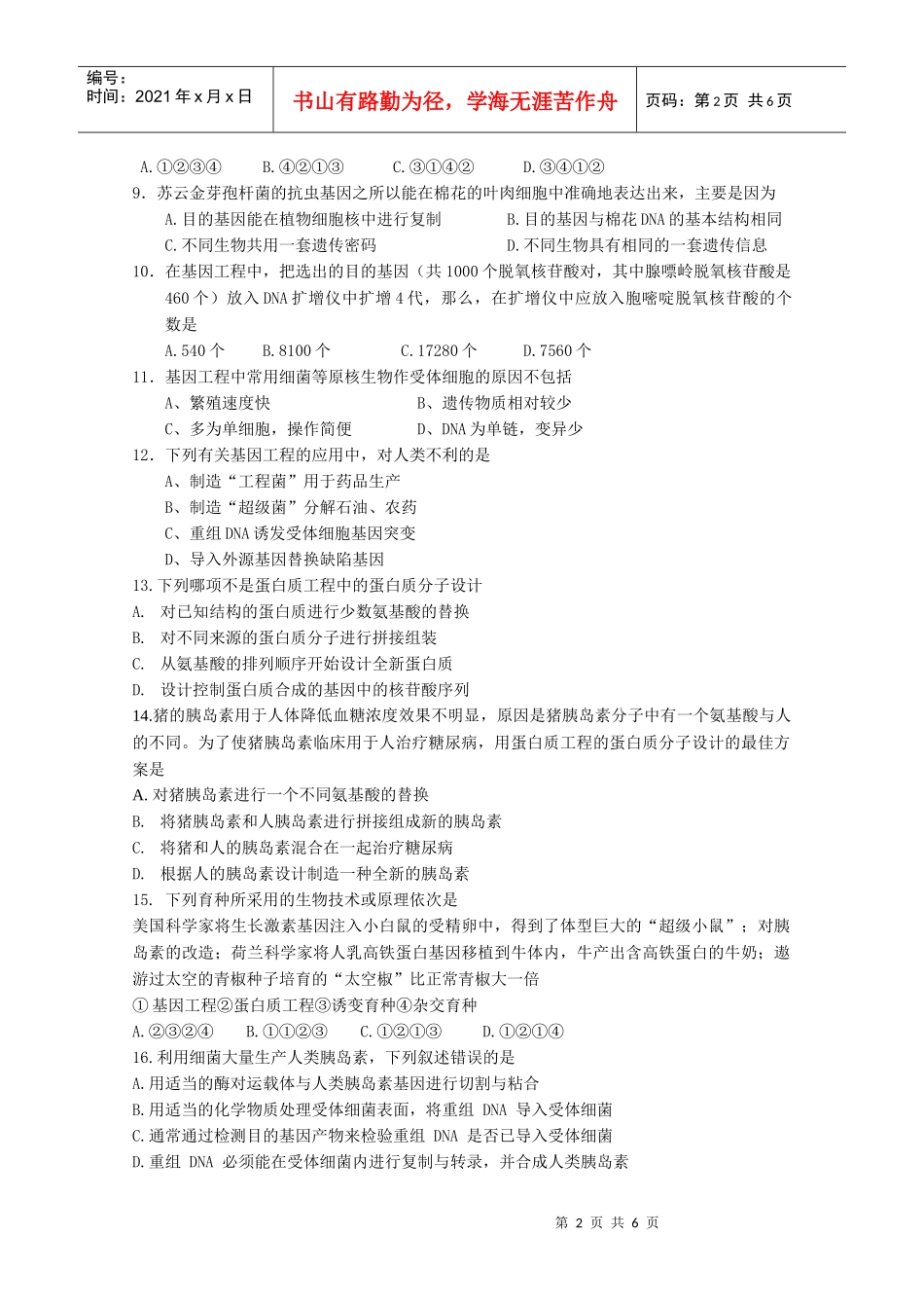 基因工程单元测试2-蚌埠一中生物资源网生物资源首页_第2页