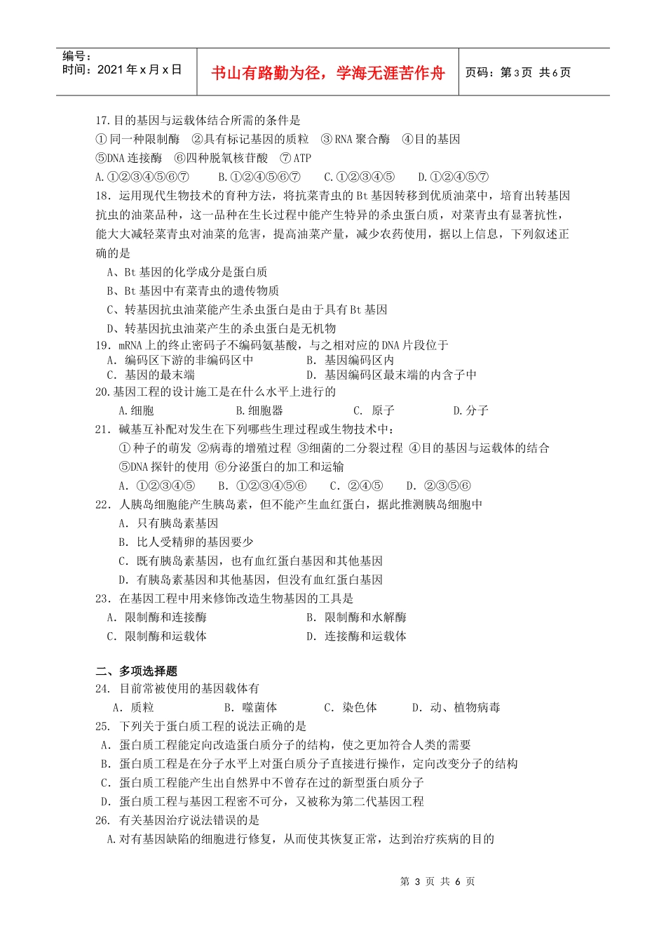 基因工程单元测试2-蚌埠一中生物资源网生物资源首页_第3页