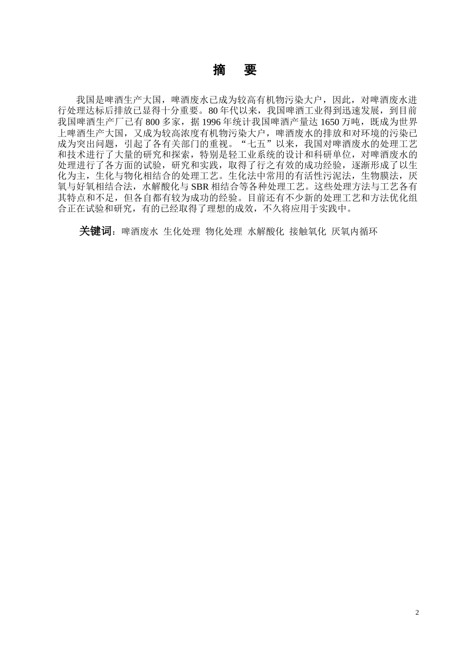 啤酒废水（UASB+AO）毕业设计说明书_第2页