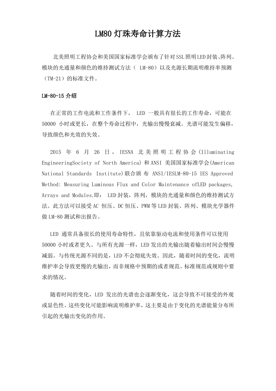 LM80灯珠寿命计算方法_第1页