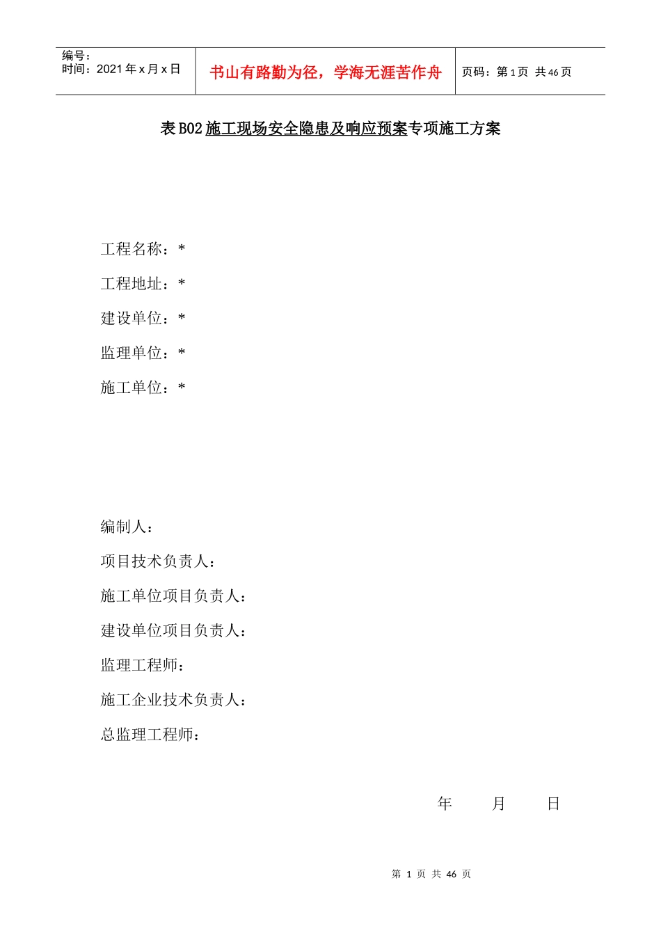 施工现场的安全隐患及响应预案_第1页